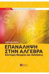 Επανάληψη στην άλγεβρα