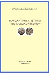 Νομισματική και ιστορία της αρχαίας Μυκόνου