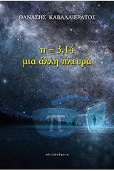 Π=3,14 μια άλλη πλευρά