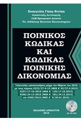 Ποινικός κώδικας και κώδικας ποινικής δικονομίας