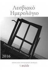 Λεσβιακό ημερολόγιο 2016