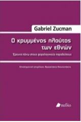 Ο κρυμμένος πλούτος των εθνών