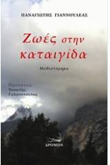 Ζωές στην καταιγίδα