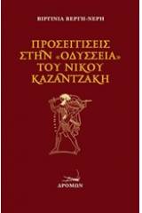 Προσεγγίσεις στην "Οδύσσεια" του Ν. Καζαντζάκη