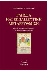 Γλώσσα και εκπαιδευτική μεταρρύθμιση