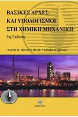 Βασικές αρχές και υπολογισμοί στη χημική μηχανική