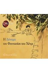 Η δύναμη της φαντασίας του Χένρι