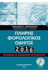 Πλήρης φορολογικός οδηγός 2016