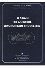 Το Δίκαιο της διοίκησης οικονομικών υποθέσεων