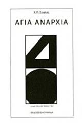 Αγία αναρχία