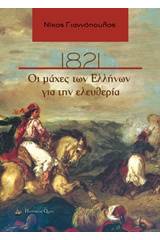 1821, Οι μάχες των Ελλήνων για την ελευθερία