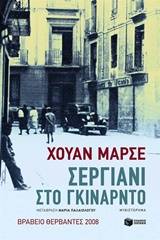 Σεργιάνι στο Γκινάρντο