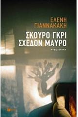 Σκούρο γκρι σχεδόν μαύρο