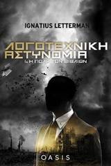 Λογοτεχνική αστυνομία