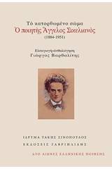 Το κατορθωμένο σώμα: Ο ποιητής Άγγελος Σικελιανός (1884-1951)