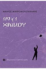 190 και 1 χαϊκού