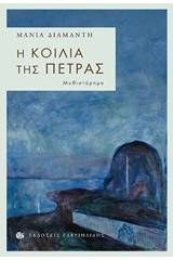 Η κοιλιά της πέτρας