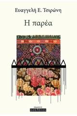 Η παρέα
