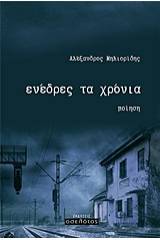 Ενέδρες τα χρόνια