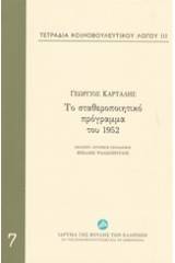 Τετράδια κοινοβουλευτικού λόγου: Το σταθεροποιητικό πρόγραμμα του 1952