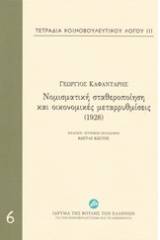 Τετράδια κοινοβουλευτικού λόγου: Νομισματική σταθεροποίηση και οικονομικές μεταρρυθμίσεις (1928)