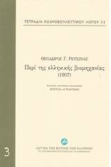 Τετράδια κοινοβουλευτικού λόγου: Περί της ελληνικής βιομηχανίας (1907)