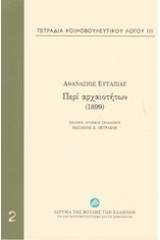 Τετράδια κοινοβουλευτικού λόγου: Περί αρχαιοτήτων (1899)