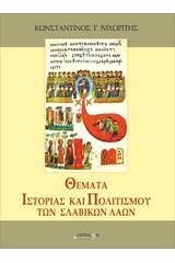 Θέματα ιστορίας και πολιτισμού των σλαβικών λαών