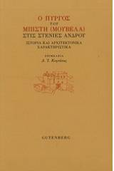 Ο πύργος του Μπίτση (Μουβελά) στις Στενιές Άνδρου