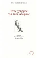 Ένας χρησμός για τους Δελφούς