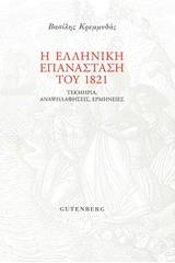 Η ελληνική επανάσταση του 1821