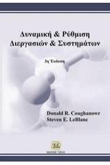 Δυναμική και ρύθμιση διεργασιών και συστημάτων