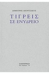 Τίγρεις σε ενυδρείο