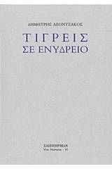 Τίγρεις σε ενυδρείο