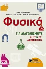 Φυσικά για διαγωνισμούς Δ΄, Ε΄, και ΣΤ΄ δημοτικού