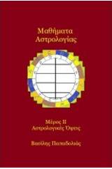 Μαθήματα αστρολογίας