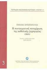 Η συνταγματική κατοχύρωση της καθολικής ψηφοφορίας (1864)