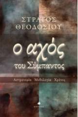 Ο αχός του σύμπαντος