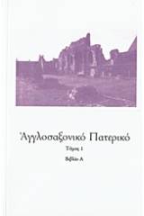 Αγγλοσαξονικό Πατερικό - Τόμος Πρώτος