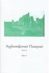 Αγγλοσαξονικό Πατερικό - Τόμος Δεύτερος