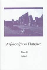 Αγγλοσαξονικό Πατερικό - Τόμος Τρίτος