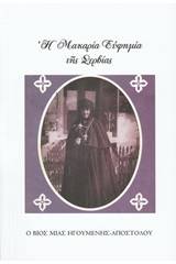 Ο βίος μιας Ηγουμένης-Αποστόλου
