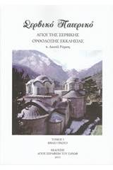 Σερβικό Πατερικό - Τόμος Πρώτος - Βιβλίο Πρώτο