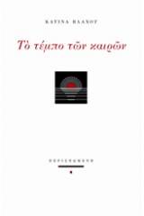 Το τέμπο των καιρών