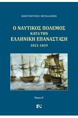 Ο ναυτικός πόλεμος κατά την ελληνική επανάσταση 1821-1829