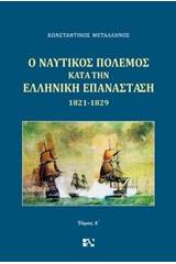 Ο ναυτικός πόλεμος κατά την ελληνική επανάσταση 1821-1829