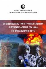 Οι κίνδυνοι από την πυρηνική ενέργεια