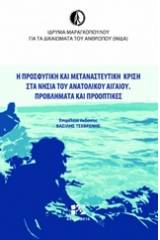 Η προσφυγική και μεταναστευτική κρίση στα νησιά του Ανατολικού Αιγαίου