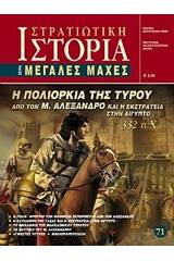 Η πολιορκία της Τύρου από τον Μ. Αλέξανδρο και η εκστρατεία στην Αίγυπτο 332 π.Χ.