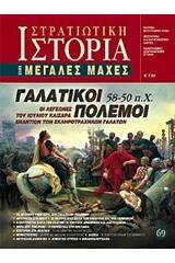 Γαλατικοί πόλεμοι 58 - 50 π.Χ.